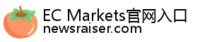 EC Markets官网入口